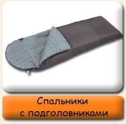 Спальники с подголовниками Туристические спальники с подголовником